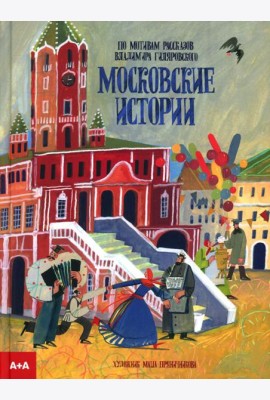 Московские истории