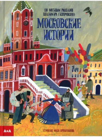 Московские истории