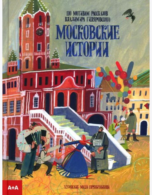 Московские истории
