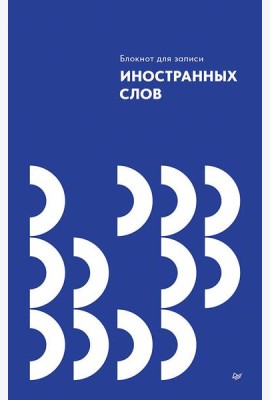 Блокнот для записи иностранных слов