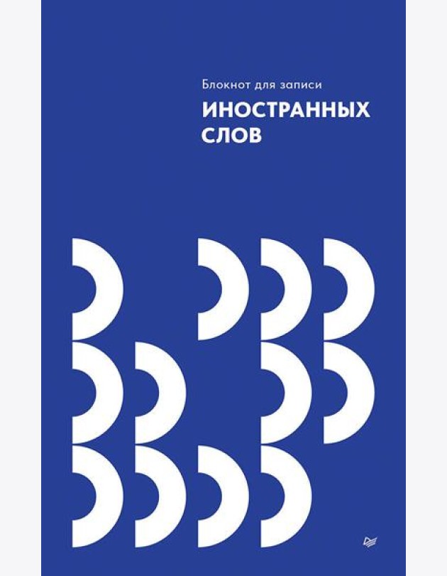 Блокнот для записи иностранных слов