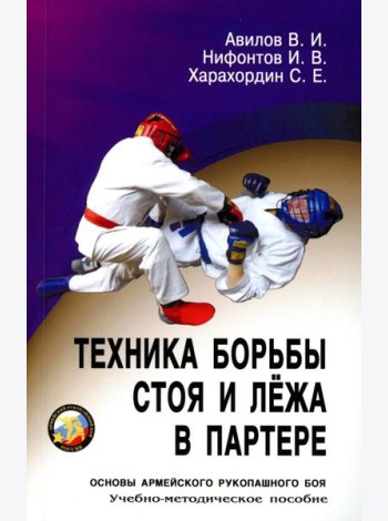 Техника борьбы стоя и лежа в партере: Учебно-методическое пособие