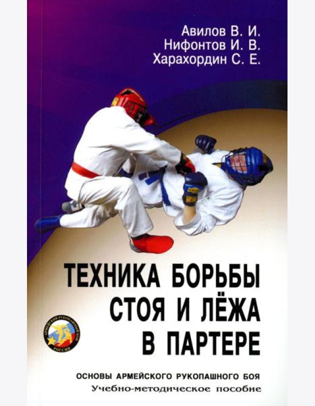 Техника борьбы стоя и лежа в партере: Учебно-методическое пособие
