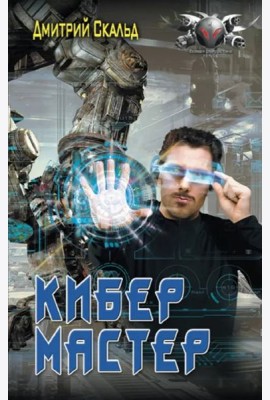 Кибер. Мастер