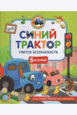 Синий Трактор учится безопасности