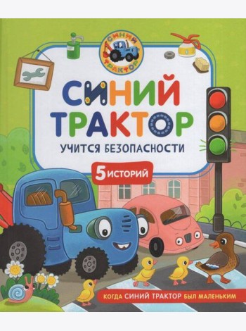 Синий Трактор учится безопасности