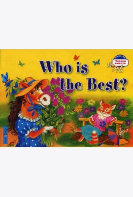 Кто самый лучший?  Who is the Best? (на английском языке)