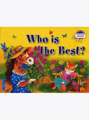 Кто самый лучший?  Who is the Best? (на английском языке)