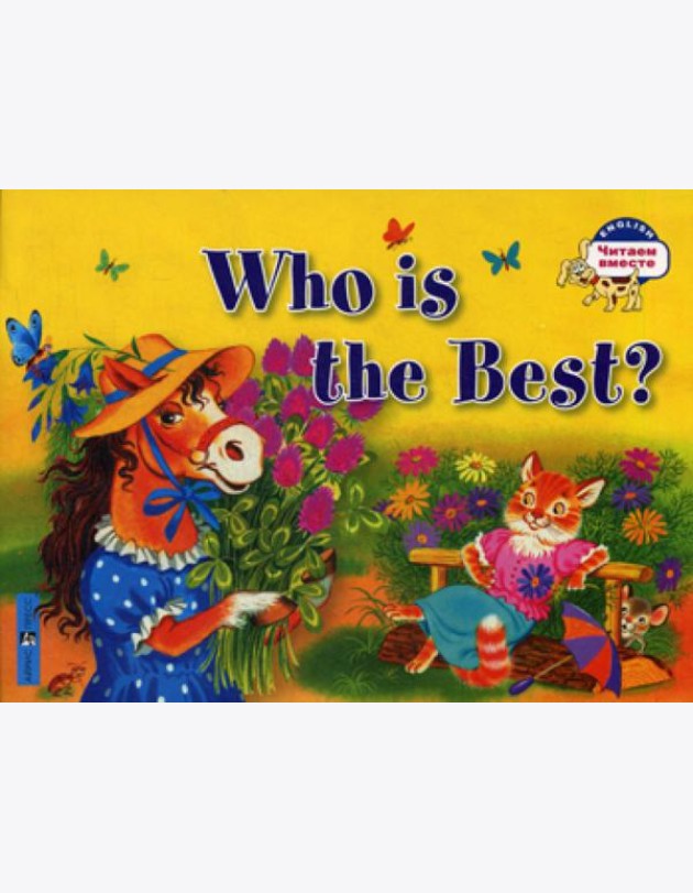 Кто самый лучший?  Who is the Best? (на английском языке)