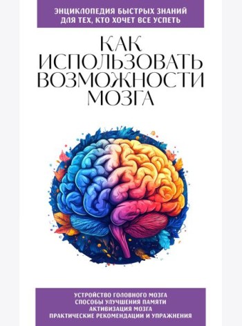 Как использовать возможности мозга. Для тех, кто хочет все успеть (новое оформление)