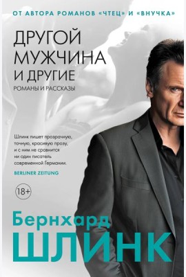 Другой мужчина и другие романы и рассказы