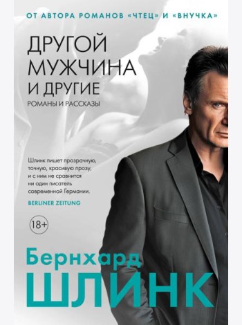 Другой мужчина и другие романы и рассказы