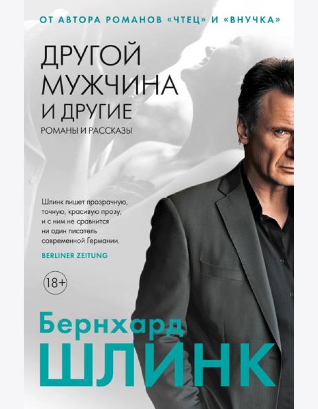 Другой мужчина и другие романы и рассказы