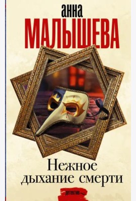 Нежное дыхание смерти