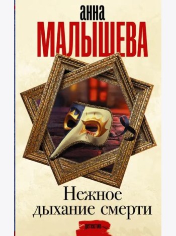 Нежное дыхание смерти