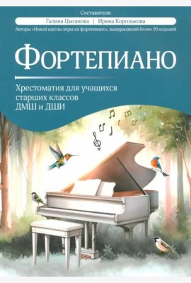 Фортепиано. Хрестоматия для учащихся старших классов ДМШ и ДШИ