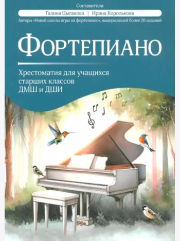 Фортепиано. Хрестоматия для учащихся старших классов ДМШ и ДШИ