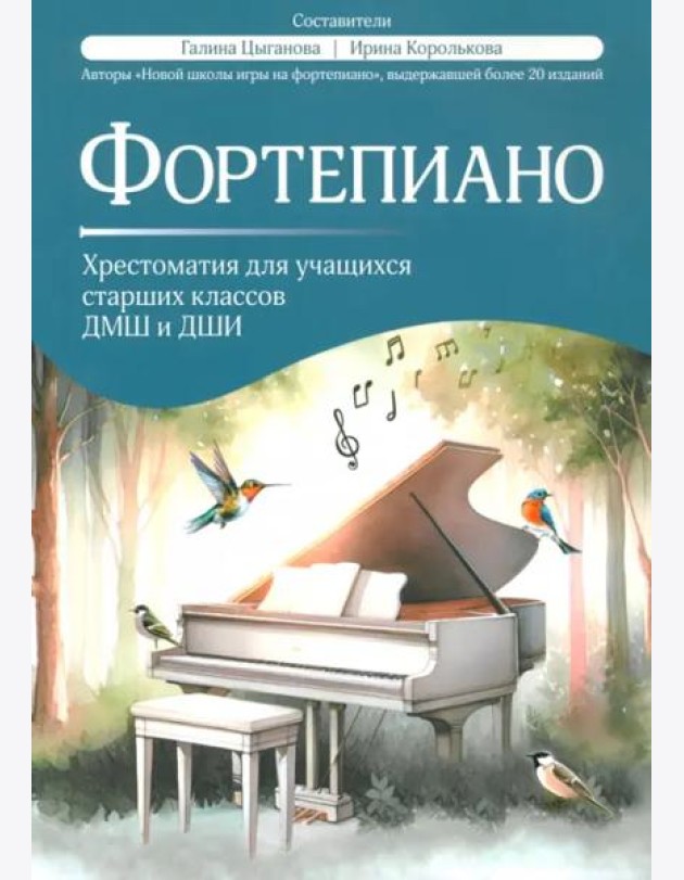 Фортепиано. Хрестоматия для учащихся старших классов ДМШ и ДШИ