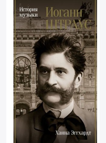 Иоганн Штраус: История музыки