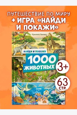 Найди и покажи. Найди и покажи. 1000 животных