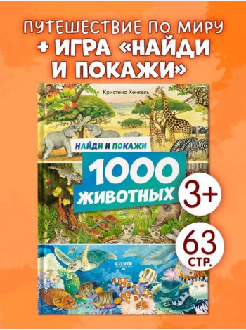 Найди и покажи. Найди и покажи. 1000 животных