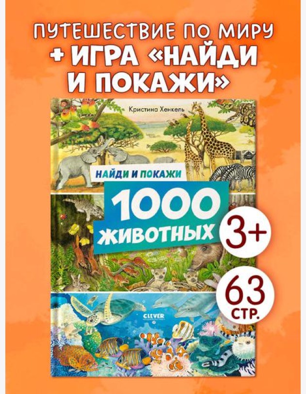 Найди и покажи. Найди и покажи. 1000 животных