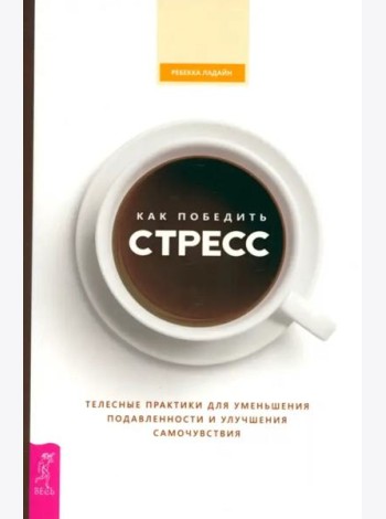Как победить стресс. Телесные практики для уменьшения подавленности и улучшения самоч (6527)