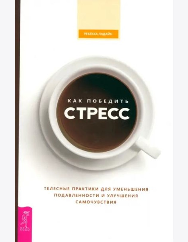 Как победить стресс. Телесные практики для уменьшения подавленности и улучшения самоч (6527)