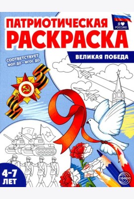 Патриотическая раскраска. Великая Победа (4-7 лет)