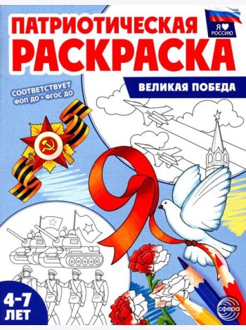 Патриотическая раскраска. Великая Победа (4-7 лет)