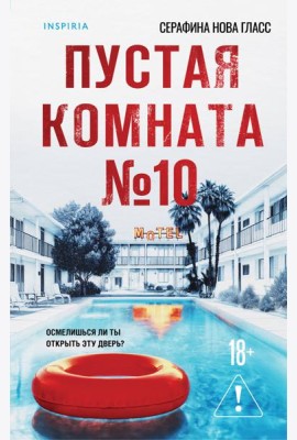 Пустая комната №10