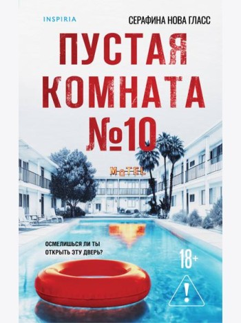Пустая комната №10