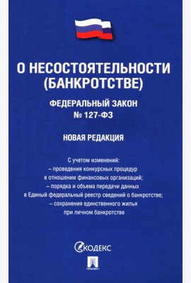 О несостоятельности (банкротстве) №127-ФЗ.