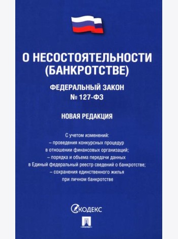 О несостоятельности (банкротстве) №127-ФЗ.