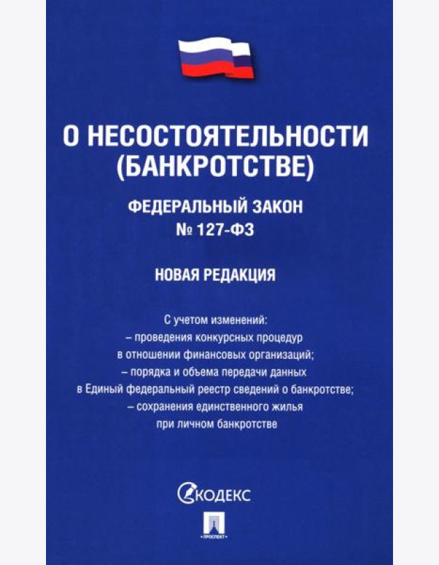 О несостоятельности (банкротстве) №127-ФЗ.