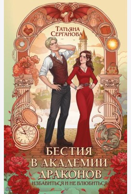 Бестия в академии драконов
