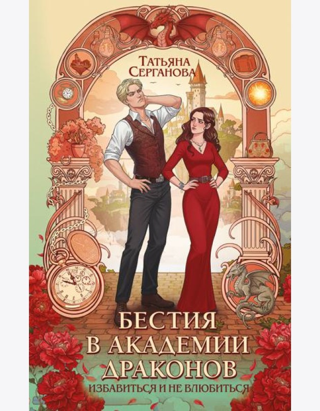 Бестия в академии драконов