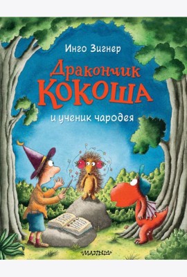 Дракончик Кокоша и ученик чародея