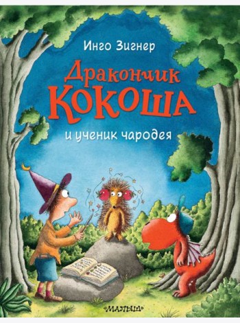 Дракончик Кокоша и ученик чародея
