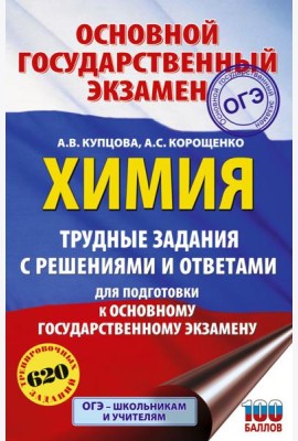ОГЭ. Химия: Трудные задания с решениями и ответами для подготовки к ОГЭ