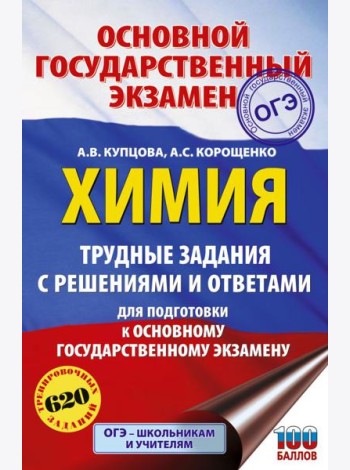 ОГЭ. Химия: Трудные задания с решениями и ответами для подготовки к ОГЭ