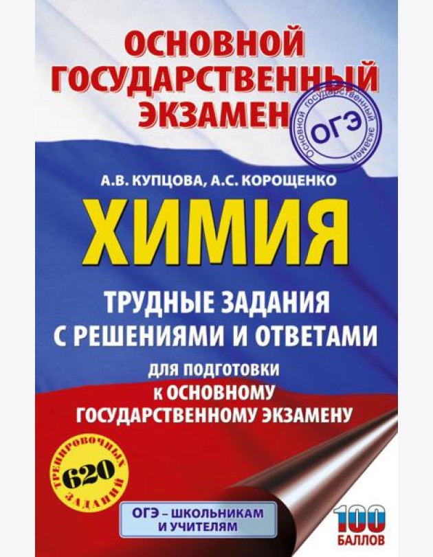 ОГЭ. Химия: Трудные задания с решениями и ответами для подготовки к ОГЭ