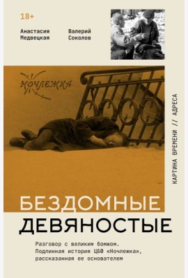 Бездомные девяностые. Разговор с великим бомжом. Подлинная история ЦБФ 