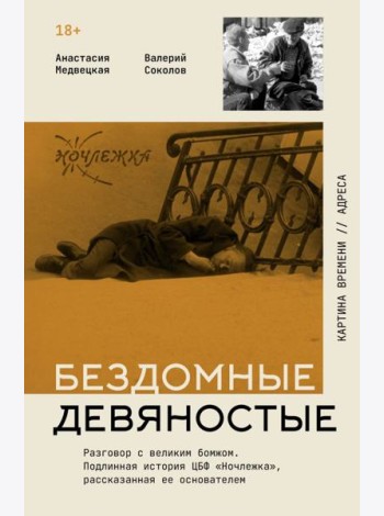Бездомные девяностые. Разговор с великим бомжом. Подлинная история ЦБФ 
