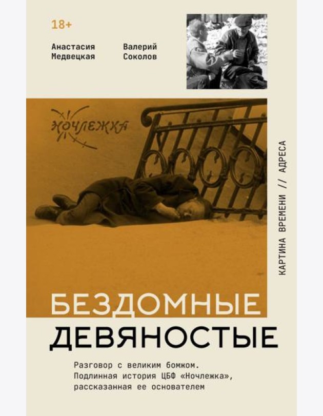 Бездомные девяностые. Разговор с великим бомжом. Подлинная история ЦБФ 