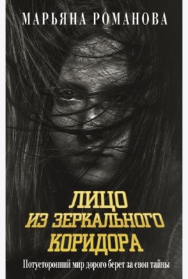 Лицо из зеркального коридора: сборник