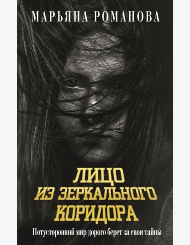 Лицо из зеркального коридора: сборник