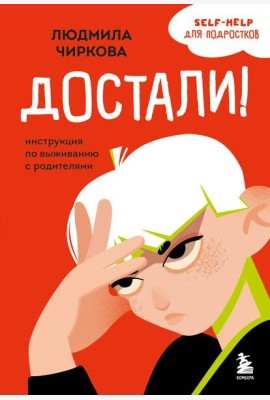 Достали! Инструкция по выживанию с родителями