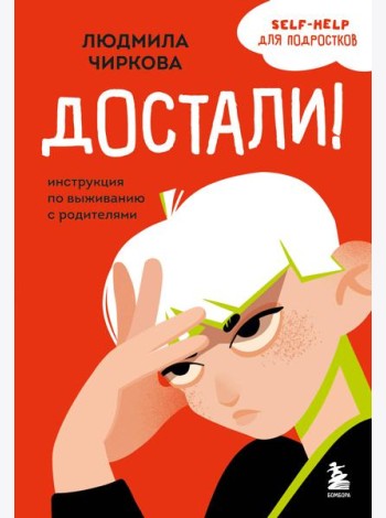 Достали! Инструкция по выживанию с родителями
