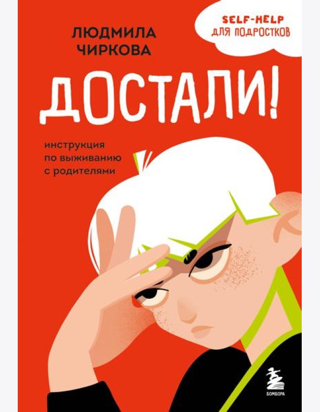 Достали! Инструкция по выживанию с родителями
